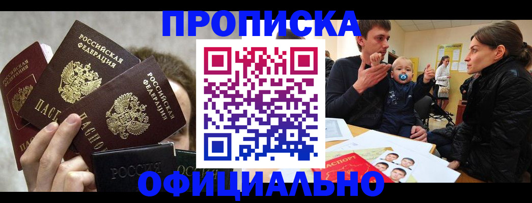 прописка в Домодедово